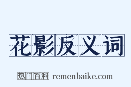 花影反义词是什么意思的图片